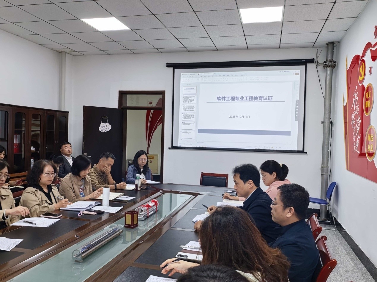 我院召开软件工程专业认证进校考查准备工作布置会